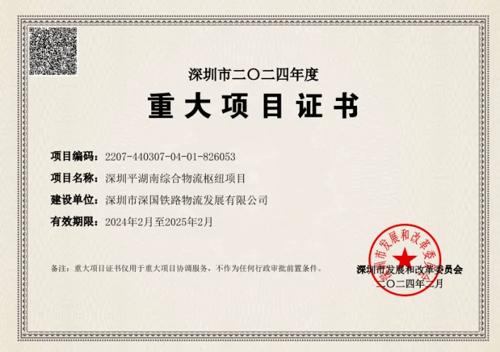 深圳大宝娱乐综合物流枢纽中心-市重大项目证书（2024年度）.png